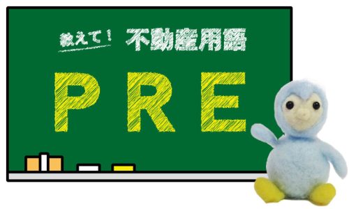 PREとは？