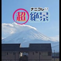 ナニコレ！？超絶景