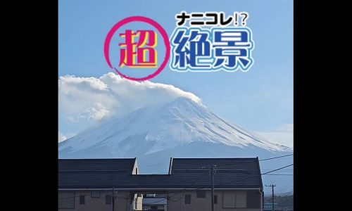 ナニコレ！？超絶景