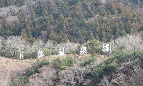 下部温泉郷