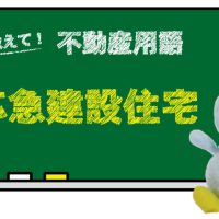 応急建設住宅（建設仮設）とは？