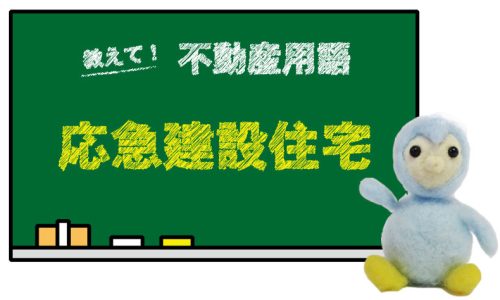 応急建設住宅（建設仮設）とは？