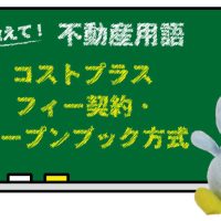 コストプラスフィー契約・オープンブック方式とは？