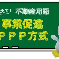 事業促進ＰＰＰ方式とは？