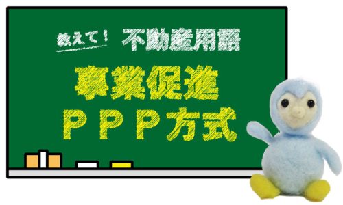 事業促進ＰＰＰ方式とは？