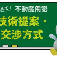 技術提案・交渉方式とは？