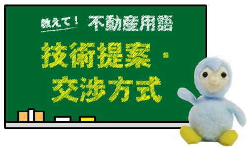 技術提案・交渉方式とは？
