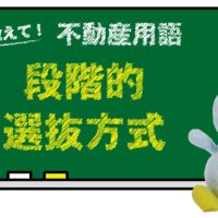 段階的選抜方式とは？