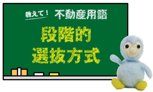 段階的選抜方式とは？