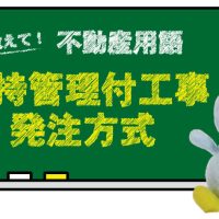 維持管理付工事発注方式とは？