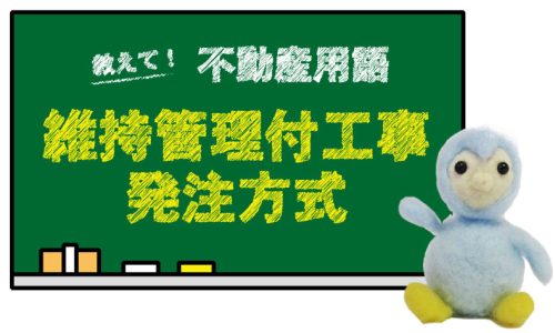 維持管理付工事発注方式とは？