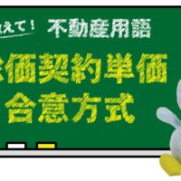 総価契約単価合意方式とは？
