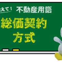 総価契約方式とは？