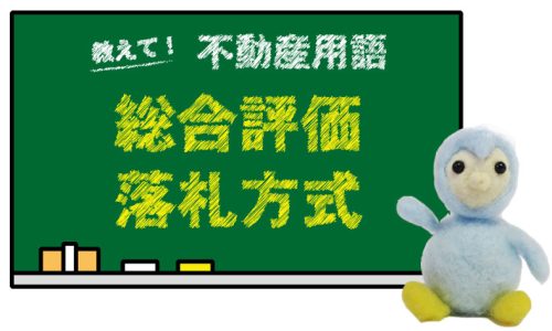 総合評価落札方式とは？