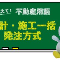 設計・施工一括発注方式とは？