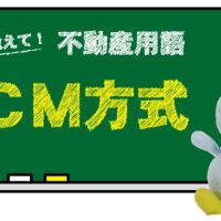 ＣＭ方式とは？