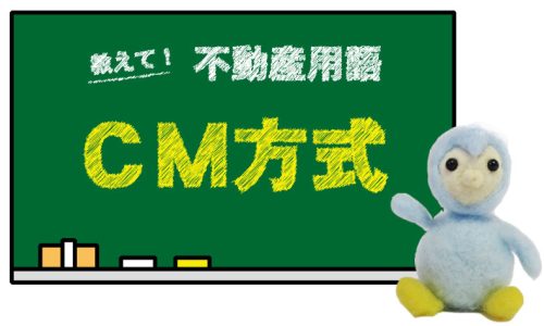 ＣＭ方式とは？