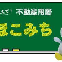 ほこみち とは？