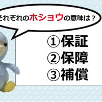 「保証」「保障」「補償」の違いと意味は？