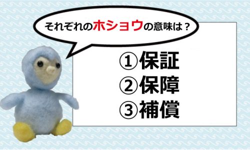 「保証」「保障」「補償」の違いと意味は？