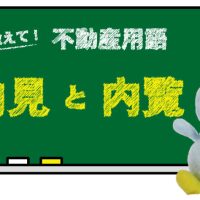 内見と内覧の違いは？
