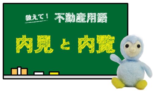 内見と内覧の違いは？