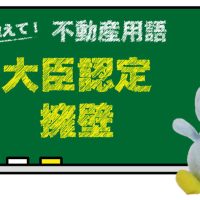 大臣認定擁壁とは？