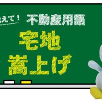 宅地嵩上げとは？
