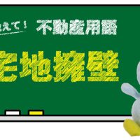宅地擁壁