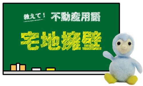 宅地擁壁