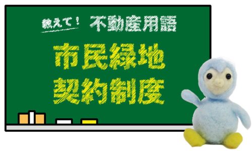 市民緑地契約制度とは