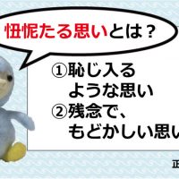 『忸怩（じくじ）たる思い』とは？