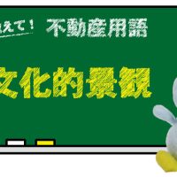 文化的景観とは？