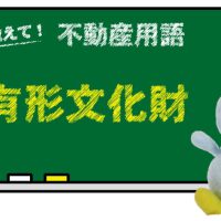 有形文化財とは？