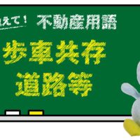 歩車共存道路等とは？