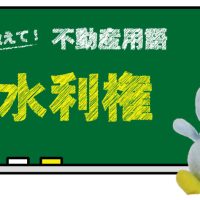 水利権