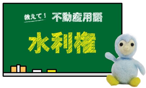 水利権