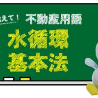水循環基本法