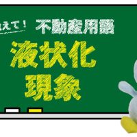 液状化現象とは？