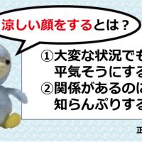 涼しい顔をするとは