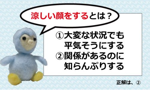 涼しい顔をするとは