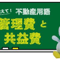 管理費と共益費