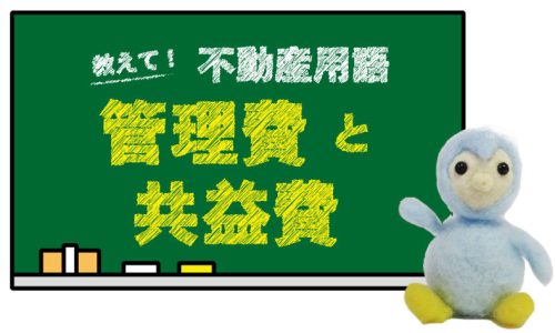 管理費と共益費
