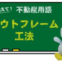アウトフレーム工法とは？