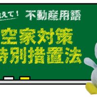 空家対策特別措置法とは？