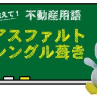 アスファルトシングル葺きとは？