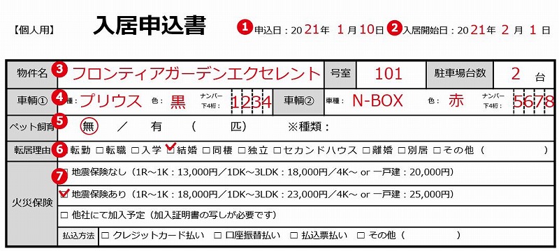 入居申込書-物件全般