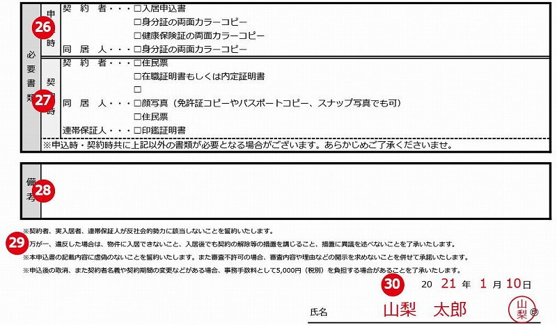 入居申込書-必要者類・備考欄