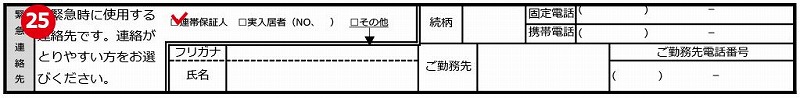 入居申込書-緊急連絡先欄
