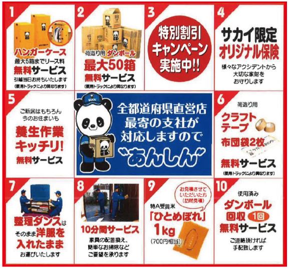 サカイ引越特典